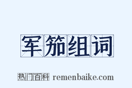 军笳组词是什么意思的图片
